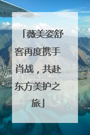 薇美姿舒客再度携手肖战，共赴东方美护之旅