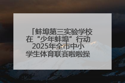 蚌埠第三实验学校在“少年蚌埠”行动2025年全市中小学生体育联赛啦啦操比赛中获佳绩