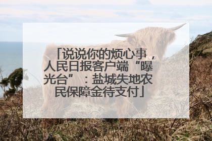说说你的烦心事，人民日报客户端“曝光台”：盐城失地农民保障金待支付