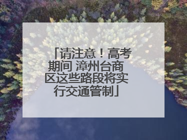 请注意！高考期间 漳州台商区这些路段将实行交通管制
