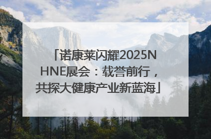 诺康莱闪耀2025NHNE展会：载誉前行，共探大健康产业新蓝海