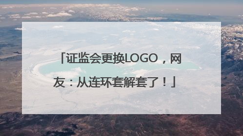 证监会更换LOGO，网友：从连环套解套了！