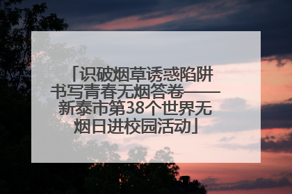 识破烟草诱惑陷阱 书写青春无烟答卷——新泰市第38个世界无烟日进校园活动