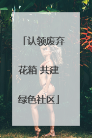 认领废弃花箱 共建绿色社区