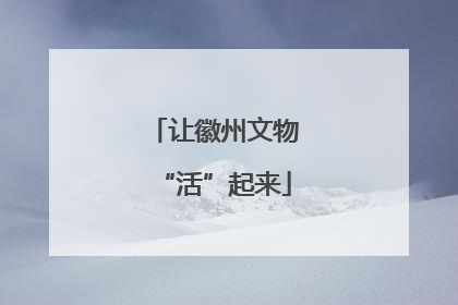 让徽州文物“活”起来