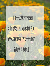 行进中国丨出发！跟着红色旅游巴士解锁桂林