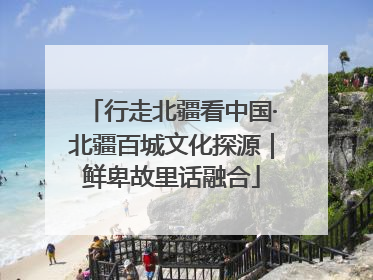 行走北疆看中国·北疆百城文化探源｜鲜卑故里话融合