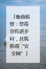 衡南检察：禁毒宣传进乡村，共筑防毒“安全网”