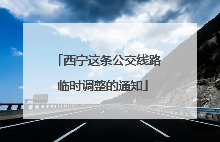 西宁这条公交线路临时调整的通知