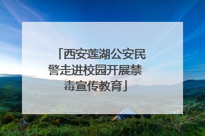 西安莲湖公安民警走进校园开展禁毒宣传教育