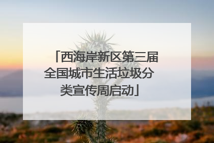 西海岸新区第三届全国城市生活垃圾分类宣传周启动