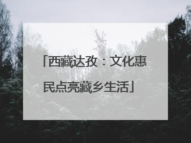 西藏达孜：文化惠民点亮藏乡生活