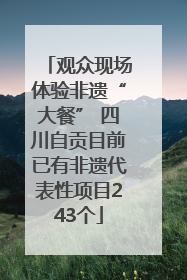 观众现场体验非遗“大餐” 四川自贡目前已有非遗代表性项目243个