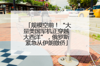 规模空前！“大量美国军机正穿越大西洋”，俄罗斯紧急从伊朗撤侨