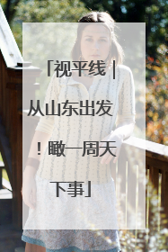 视平线｜从山东出发！瞰一周天下事
