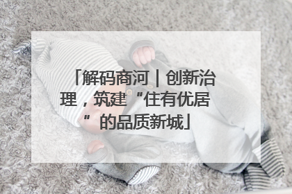 解码商河｜创新治理，筑建“住有优居”的品质新城