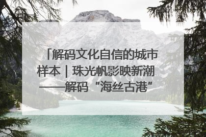 解码文化自信的城市样本｜珠光帆影映新潮——解码“海丝古港”北海的文化自信样本