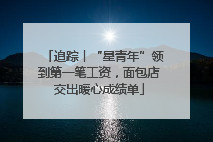 追踪丨“星青年”领到第一笔工资，面包店交出暖心成绩单