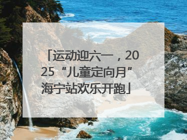 运动迎六一，2025“儿童定向月”海宁站欢乐开跑