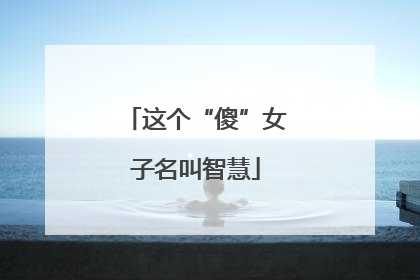 这个“傻”女子名叫智慧