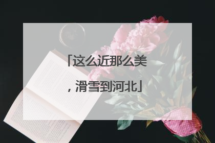 这么近那么美，滑雪到河北
