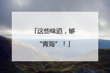 这些味道，够“青海”！