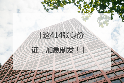 这414张身份证，加急制发！