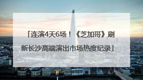 连演4天6场！《芝加哥》刷新长沙高端演出市场热度纪录
