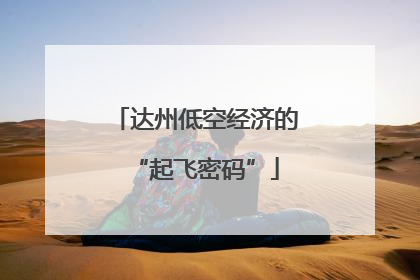 达州低空经济的“起飞密码”