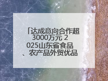 达成意向合作超3000万元 2025山东省食品、农产品外贸优品购物节闭幕