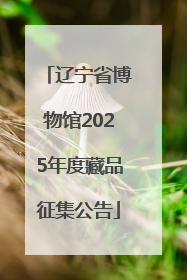 辽宁省博物馆2025年度藏品征集公告
