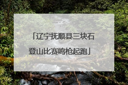 辽宁抚顺县三块石登山比赛鸣枪起跑
