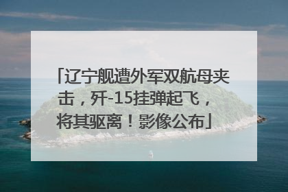 辽宁舰遭外军双航母夹击，歼-15挂弹起飞，将其驱离！影像公布