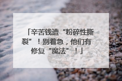 辛苦钱遭“粉碎性撕裂”！别着急，他们有修复“魔法”！