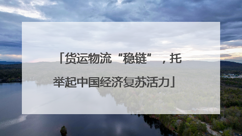 货运物流“稳链”，托举起中国经济复苏活力