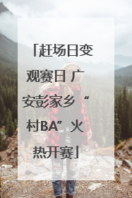 赶场日变观赛日 广安彭家乡“村BA”火热开赛