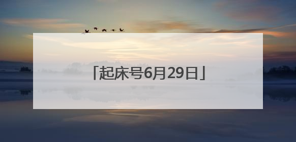 起床号6月29日