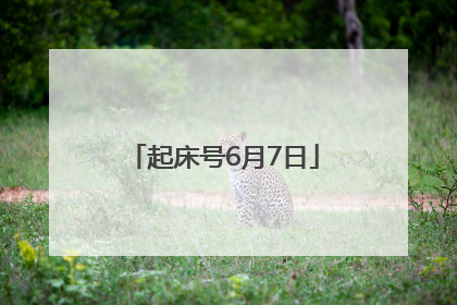 起床号6月7日