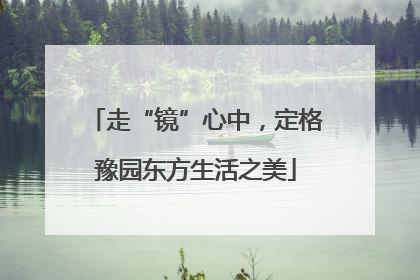 走“镜”心中，定格豫园东方生活之美