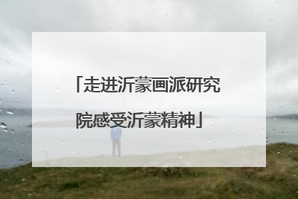 走进沂蒙画派研究院感受沂蒙精神