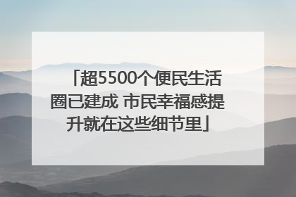 超5500个便民生活圈已建成 市民幸福感提升就在这些细节里