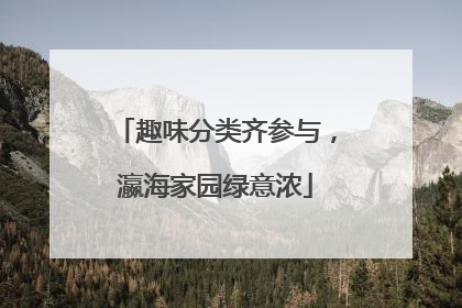 趣味分类齐参与，瀛海家园绿意浓