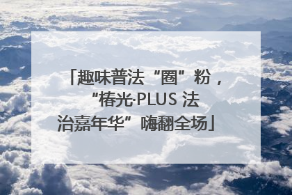 趣味普法“圈”粉，“椿光·PLUS 法治嘉年华”嗨翻全场