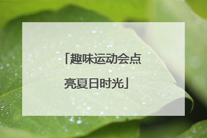 趣味运动会点亮夏日时光