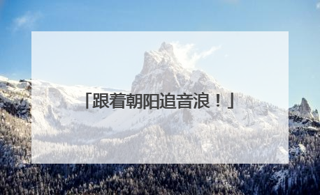 跟着朝阳追音浪！