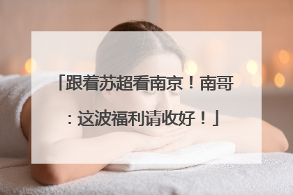 跟着苏超看南京！南哥：这波福利请收好！