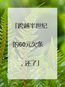 跨越半世纪的60元欠条，还了