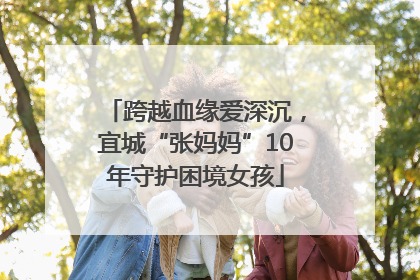 跨越血缘爱深沉，宜城“张妈妈”10年守护困境女孩