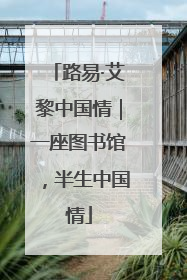 路易·艾黎中国情｜一座图书馆，半生中国情