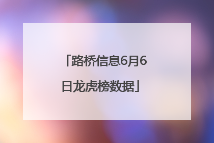 路桥信息6月6日龙虎榜数据